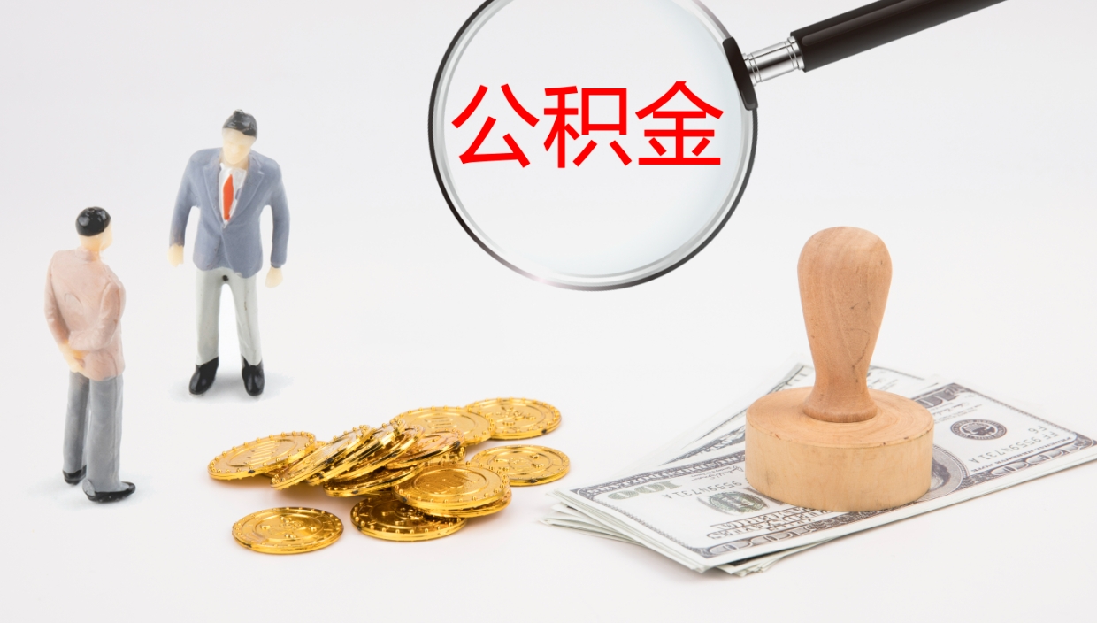 海盐离职半年之后公积金怎么取（离职半年了公积金能取出来吗）