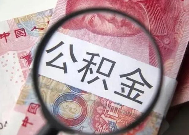 海盐个人公积金提出资料（2020个人公积金提取流程）