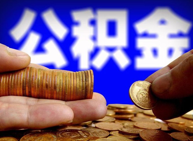 海盐如何把封存在职公积金全部取来（怎么将封存的公积金取出）